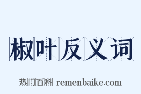 椒叶反义词是什么意思的图片
